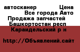 Bluetooth-автосканер ELM 327 › Цена ­ 1 990 - Все города Авто » Продажа запчастей   . Башкортостан респ.,Караидельский р-н